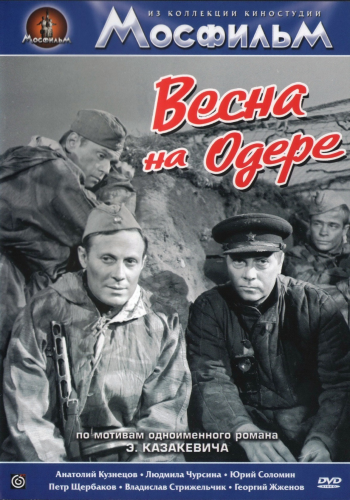 Весна на Одере