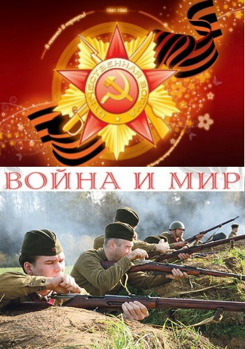 Война и Мир (1-8 серия из 8)
