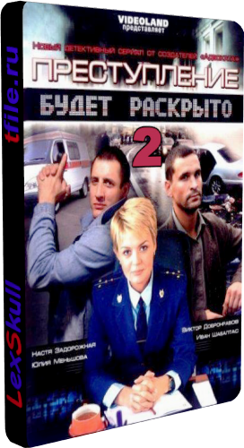 Преступление Будет Раскрыто 2 (1-15 серии из 15)