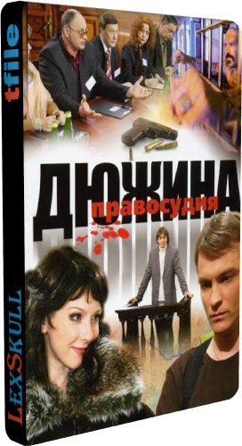 Дюжина Правосудия / 12 Апостолов (1-12 серии из 12)
