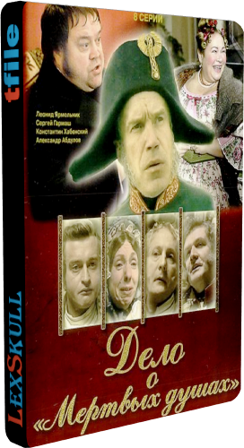 Дело о Мертвых Душах (1-8 серии из 8)