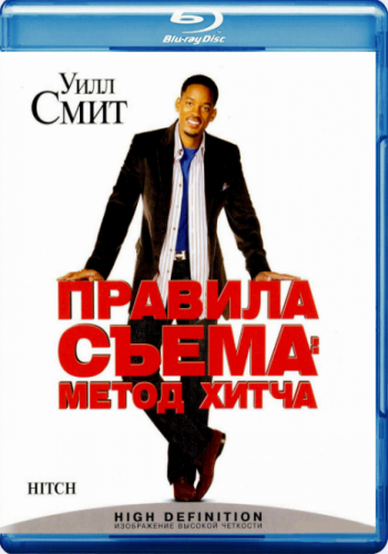 Правила съема: Метод Хитча / Hitch DUB