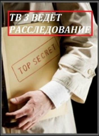 ТВ-3 ведет расследование (1-3 выпуски)