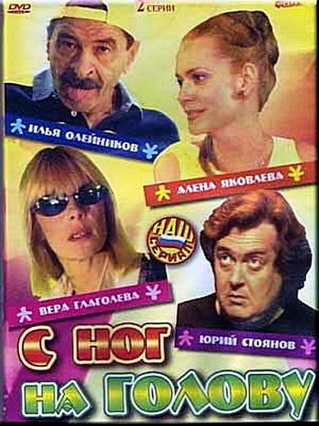 С ног на голову (2 серии)