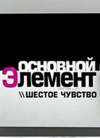 Основной элемент. Шестое чувство