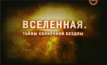 Большая история: Вселенная. Тайны солнечной бездны