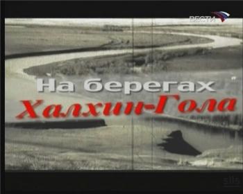На берегах Халхин-Гола
