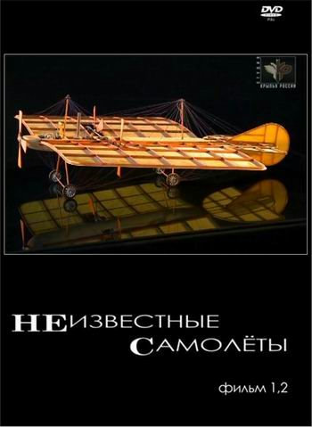 Крылья России. Неизвестные самолёты (2 серии из 2)