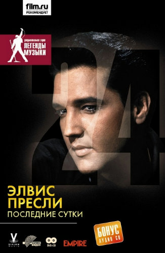 Элвис Пресли: Последние сутки / Elvis: The Last 24 Hours VO