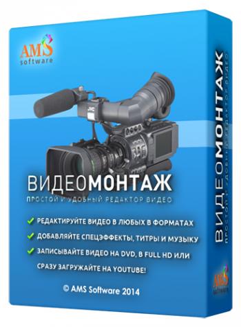 ВидеоМОНТАЖ 2.0 RePack