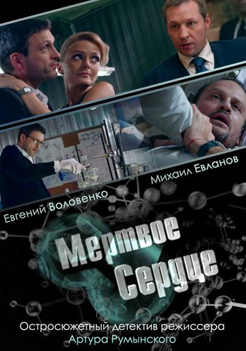 Мертвое сердце (1-4 серии из 4)