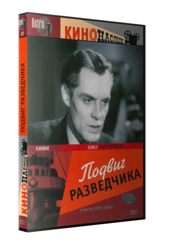 Подвиг разведчика