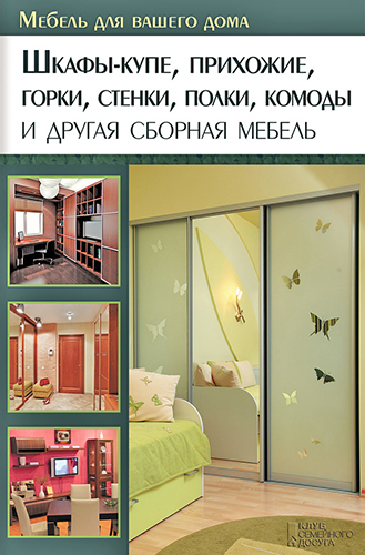 Шкафы-купе, прихожие, горки, стенки, полки, комоды и другая сборная мебель )
