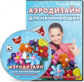Аэродизайн для начинающих