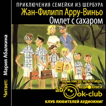 Приключения семейки из Шербура 1. Омлет с сахаром