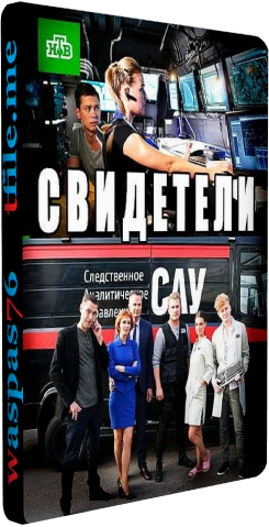 Свидетели (1-20 серии из 20)