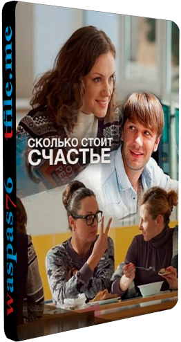 Сколько стоит счастье (1-4 серии из 4)