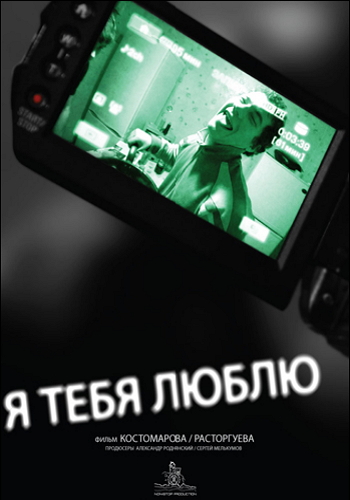 Я тебя люблю