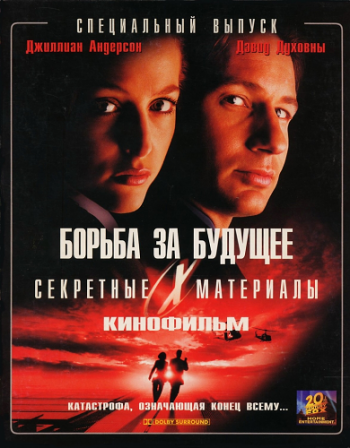 Секретные материалы: Борьба за будущее / The X Files MVO