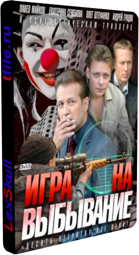 Игра на Выбывание (1-8 серии из 8)