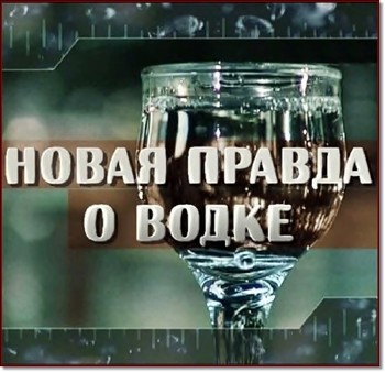 Новая правда о водке
