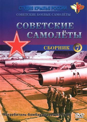 Советские самолёты. Су-7Б