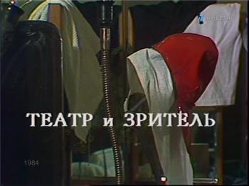 Театр и зритель