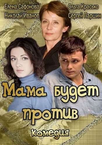 Мама будет против (1-4 серии из 4)