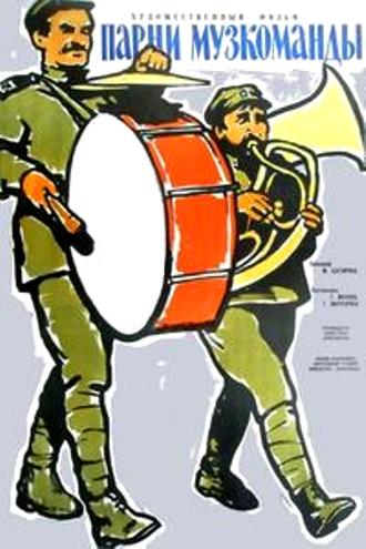 Парни музкоманды