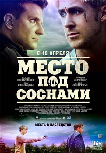 Место под соснами / The Place Beyond the Pines DUB