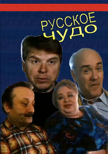 Русское чудо