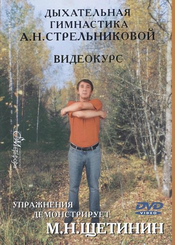 Дыхательная гимнастика А.Н.Стрельниковой