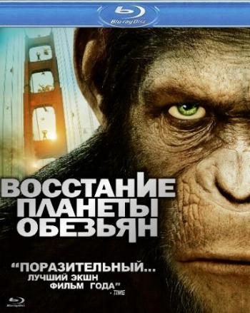 Восстание планеты обезьян / Rise of the Planet of the Apes DUB