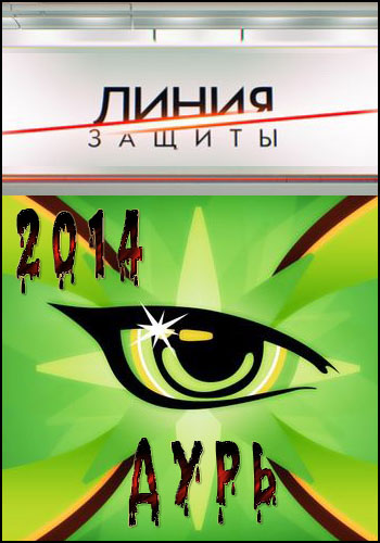 Линия защиты. Дурь 2014 (Эфир от 08.10.2014)