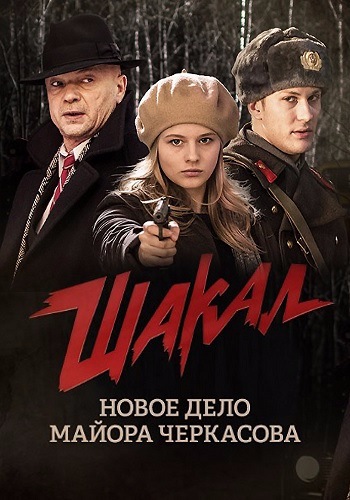 Шакал (1-8 серия из 8)