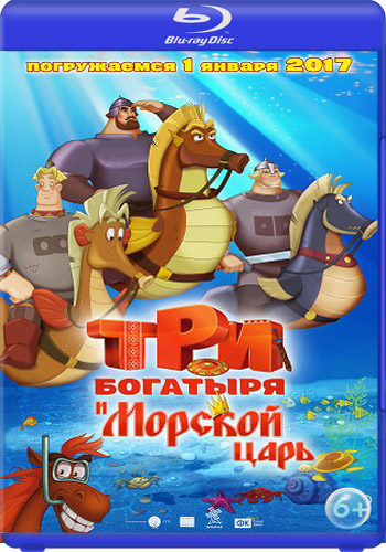 Три бoгатыря и Moрской царь