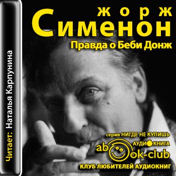 Правда о Беби Донж