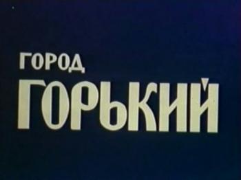 Город Горький