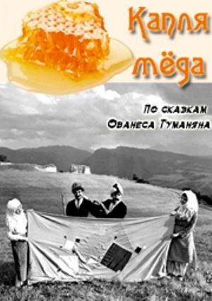 Капля мёда