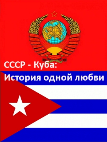 СССР - Куба: История одной любви (1-2 серии из 2)