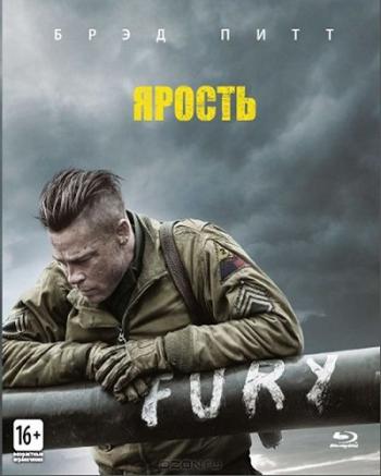 Ярость / Fury 2хDUB