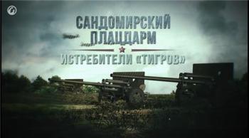 Сандомирский плацдарм. Истребители Тигров