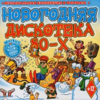 VA - Новогодняя дискотека - 80-х