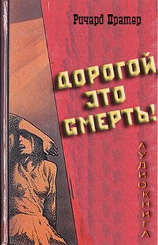 Дорогой, это смерть