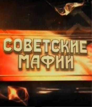 Советские мафии (15 выпусков)