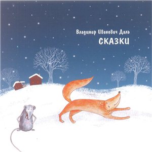 Сказки