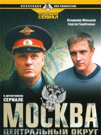 Москва. Центральный округ (1-12 серии из 12)