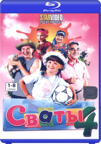 Сваты 4 (1-16 серия из 16)