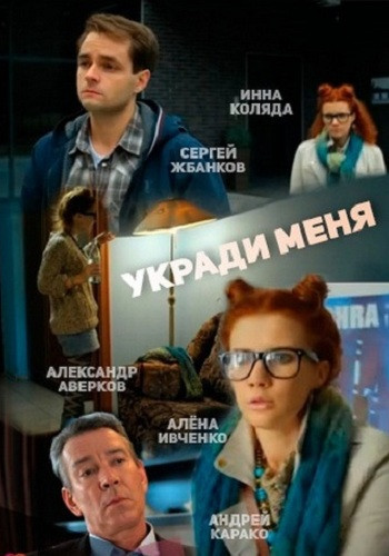 Укради меня (1-2 серии из 2)