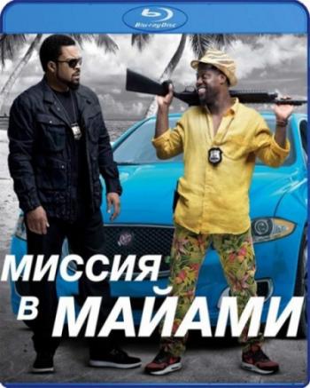 Миссия в Майами / Ride Along 2 DUB